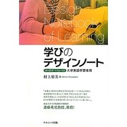学びのデザインノート―MH式ポートフォリオ 大学英語学習者用 [単行本]