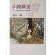 山神戯交―山ノ神の御座す山と里往還 [単行本]