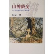 山神戯交―山ノ神の御座す山と里往還 [単行本]