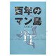 百年のマン島―TTレースと日本人 [単行本]