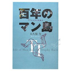 百年のマン島―TTレースと日本人 [単行本]