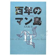 百年のマン島―TTレースと日本人 [単行本]