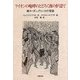 ライオンの咆哮のとどろく夜の炉辺で―南スーダン、ディンカの昔話 [単行本]