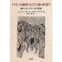ライオンの咆哮のとどろく夜の炉辺で―南スーダン、ディンカの昔話 [単行本]