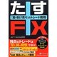 たすFX―「脱・受け売り」のトレード戦略(Modern Alchemists Series) [単行本]