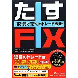 たすFX―「脱・受け売り」のトレード戦略(Modern Alchemists Series) [単行本]