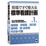 現場ですぐ使える標準看護計画 第1巻 [単行本]