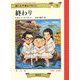 世にも不幸なできごと〈13〉終わり [単行本]