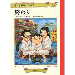 ヨドバシ.com - 世にも不幸なできごと〈13〉終わり [単行本] 通販