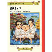 世にも不幸なできごと〈13〉終わり [単行本]