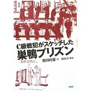 C級戦犯がスケッチした巣鴨プリズン [単行本]
