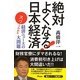 絶対よくなる!日本経済―スパッとわかる経済ニュースの大問題 [単行本]
