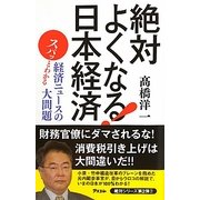 絶対よくなる!日本経済―スパッとわかる経済ニュースの大問題 [単行本]