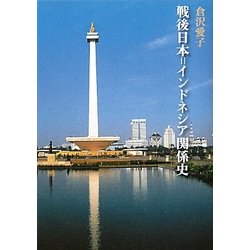 戦後日本=インドネシア関係史 [単行本]