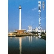 戦後日本=インドネシア関係史 [単行本]