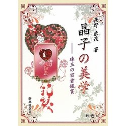 晶子の美学―珠玉の百首鑑賞(新典社選書) [全集叢書]