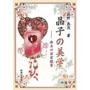 晶子の美学―珠玉の百首鑑賞(新典社選書) [全集叢書]