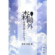 森鴎外―永遠の問いかけ(新典社選書) [全集叢書]