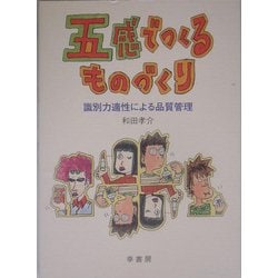 五感でつくるものづくり―識別力適性による品質管理 [単行本]