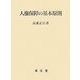 人権保障の基本原則 [単行本]