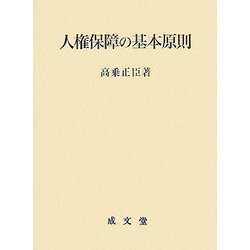 人権保障の基本原則 [単行本]
