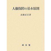 人権保障の基本原則 [単行本]