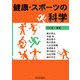 健康・スポーツの科学 [単行本]