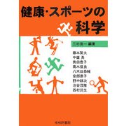 健康・スポーツの科学 [単行本]