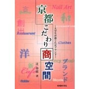 京都こだわり商空間―大学生が感じた京ブランド [単行本]