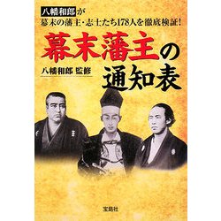 幕末藩主の通知表(宝島社文庫) [文庫]
