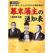 幕末藩主の通知表(宝島社文庫) [文庫]