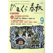 かまくら春秋 2010 9月号(No.485) [単行本]