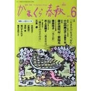 かまくら春秋 2011 6月号(No.494) [単行本]