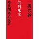 一握の砂・時代閉塞の現状(宝島社文庫) [文庫]