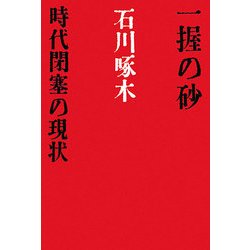 一握の砂・時代閉塞の現状(宝島社文庫) [文庫]