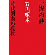 一握の砂・時代閉塞の現状(宝島社文庫) [文庫]