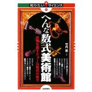 へんな数式美術館―世界を表すミョーな数式の数々(知りたい!サイエンス) [単行本]