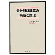 会計利益計算の構造と論理 [単行本]
