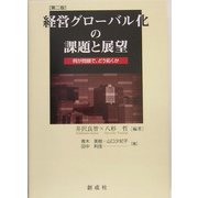 経営グローバル化の課題と展望―何が問題で、どう拓くか 第二版 [単行本]