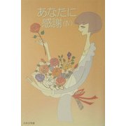 あなたに感謝〈4〉 [単行本]