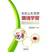 わたしたちの環境学習―あなたのココロ、カラダ、アタマを若返らせる植福の環境学習 [単行本]