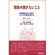 家族の聞きたいこと―精神障害者をもつ家族のさまざまな質問に答える [単行本]
