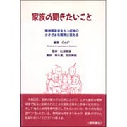 家族の聞きたいこと―精神障害者をもつ家族のさまざまな質問に答える [単行本]