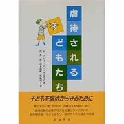 虐待される子どもたち [単行本]