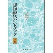 認知療法ハンドブック〈下巻〉 [単行本]