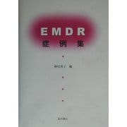 EMDR症例集 [単行本]