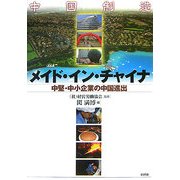 メイド・イン・チャイナ―中堅・中小企業の中国進出 [単行本]