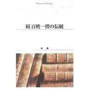ＯＤ＞続　百姓一揆の伝統<続> ＯＤ版 (Ｓｈｉｎｈｙｏｒｏｎ　ｓｅｌｅｃｔｉｏｎ<２４>) [単行本]
