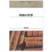 ＯＤ＞映画の世界 ＯＤ版 (Ｓｈｉｎｈｙｏｒｏｎ　ｓｅｌｅｃｔｉｏｎ<１５>) [単行本]