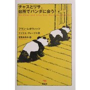 チャスとリサ、台所でパンダに会う [単行本]